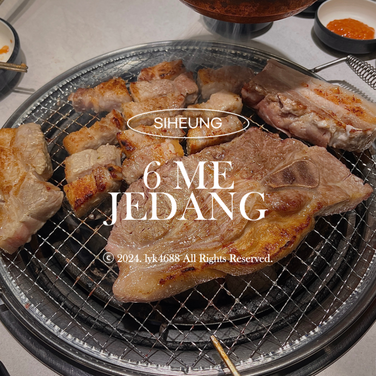  [정왕동 연말회식장소] "육미제당 시흥정왕점" 고기무한리필 샤브샤브 맛집