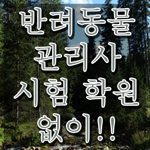 반려동물목욕관리사 , 반려동물관리사 자격증 15일 만에 취득한 정보 확인하고 가세요