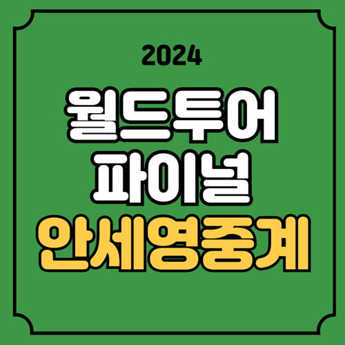 <b>월드투어 파이널스</b> 중계 <b>안세영</b> 3차전 한웨 경기시간 BWF... 