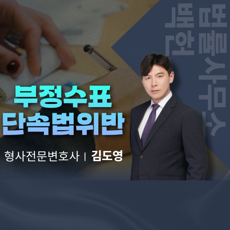  형사전문변호사 - 부정수표단속법위반 수표거짓신고 및 수표위조 수표변조 처벌(유가증권위조, 위조유가증권행사, 백지수표, 형법제214조, 형법제217조)