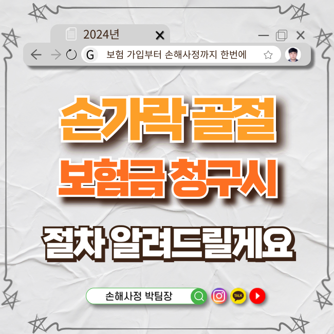  손가락 골절로 인한 보험금 청구, 복잡한 절차 완벽 가이드!
