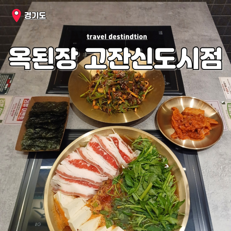 안산 고잔동맛집 고잔신도시 점심맛집 옥된장 사리골 먹자골목 안산 고잔동맛집 고잔신도시 점심맛집 옥된장 사리골 먹자골목