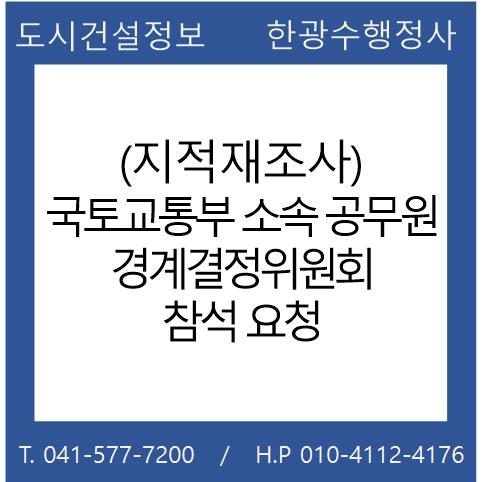  (지적재조사) 국토교통부 소속 공무원 경계결정위원회 참석 요청