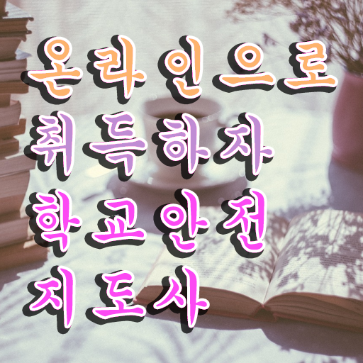  학교안전지도사 1급 , 학교안전지도사 자격증 시험준비 핵심 정보