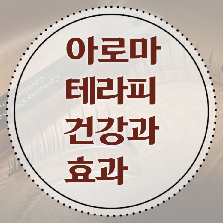  아로마뷰티diy지도사 강의 , 아로마뷰티DIY지도사 자격증 합격정보 정보 가득