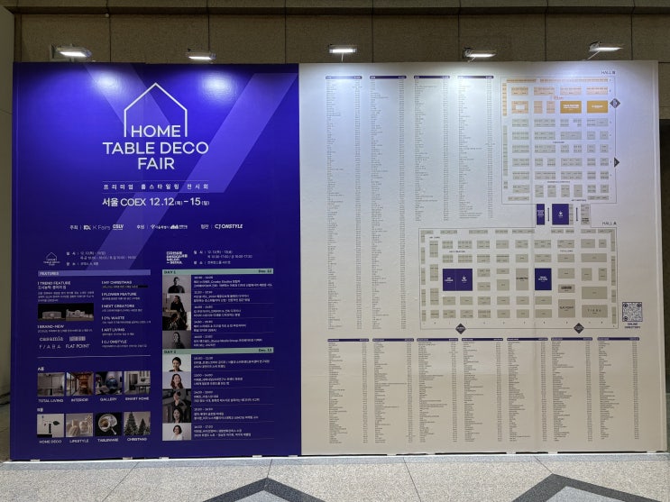  2024 홈테이블데코페어_12/12~12/15 4일간 코엑스 홈데코페어 후기/ 부스번호있음