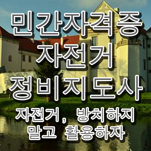  , 자전거정비지도사 자격증 단기간에 준비한 방법 최신정보 공유