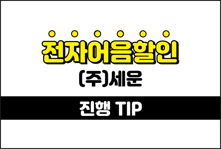  세운 전자어음할인 배서로 진행하려면