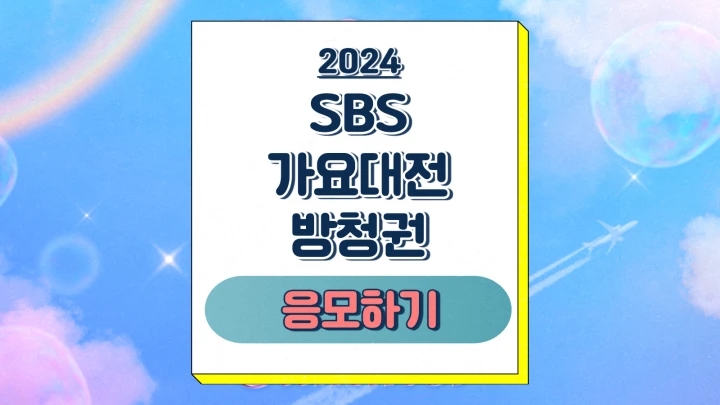  sbs 가요대전 방청권 티켓팅 응모 추첨 성공률 지드래곤 2024