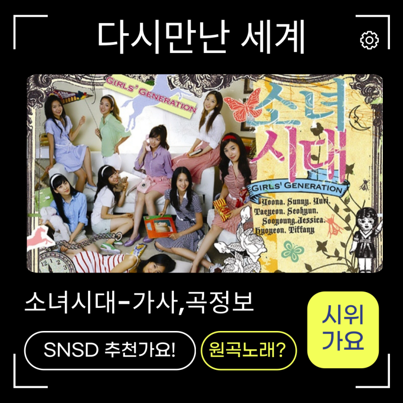 다시 만난 세계 - 소녀시대 가사,곡정보,시위노래 추천음악도 좋아! 원곡은?