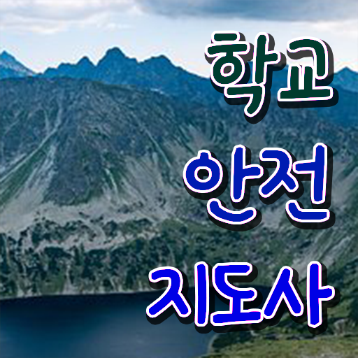  학교안전지도사자격증 , 학교안전지도사 자격증 한달 만에 합격한 후기 확인하기