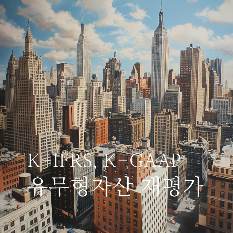  재평가모형 선택, 회계 세법 감정평가를 모두 고려해야 합니다