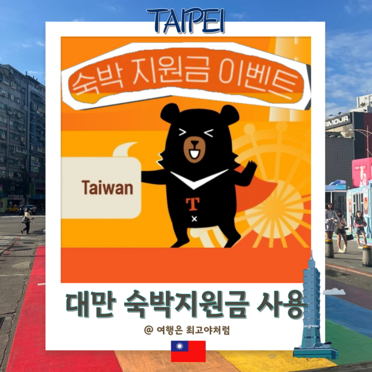  대만 숙박지원금 사용처 호텔 식당 이용하기