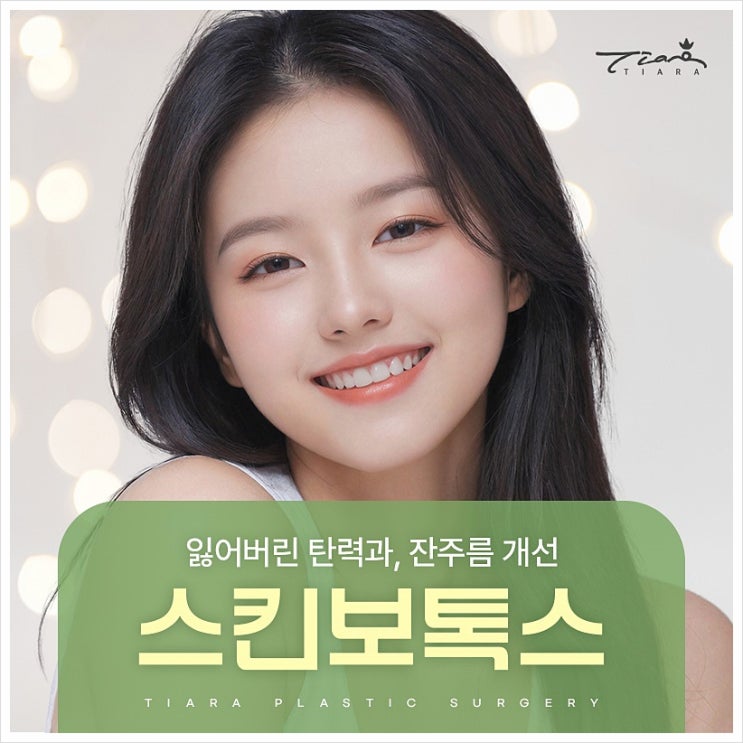 스킨보톡스 주기 올바른 유지법으로 효과보기