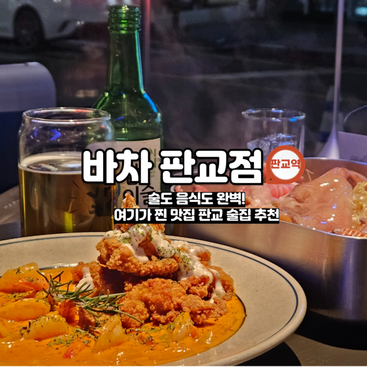  술도 음식도 완벽! 판교 핫플 '바차 판교점' #판교역술집 #판교술집