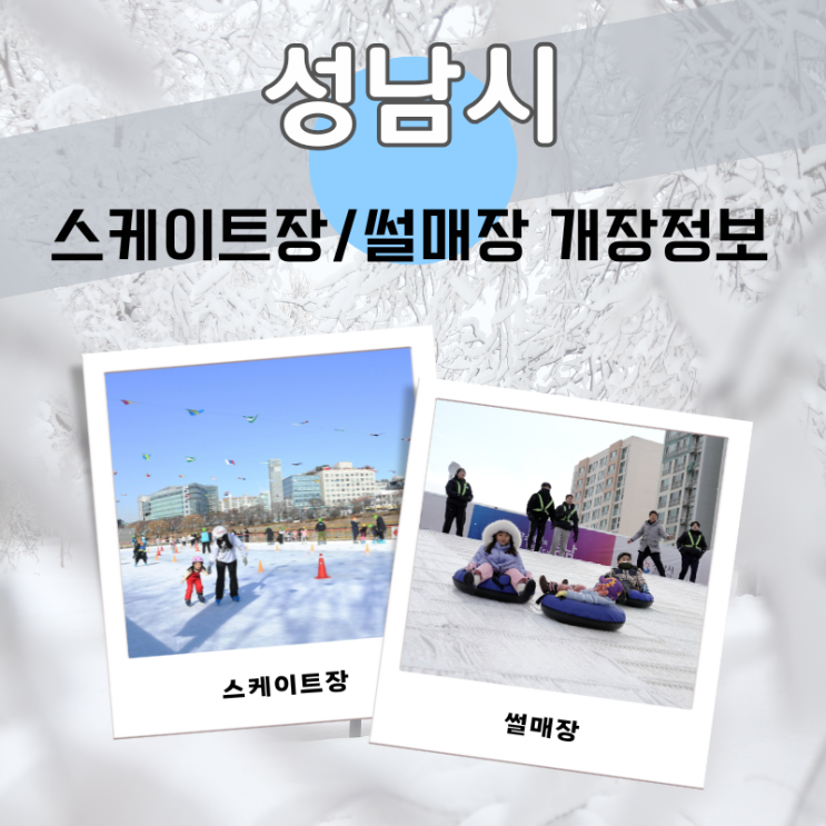  성남시 스케이트장·썰매장 12월 21일 개장! 겨울 레포츠를 1,000원에 즐기세요