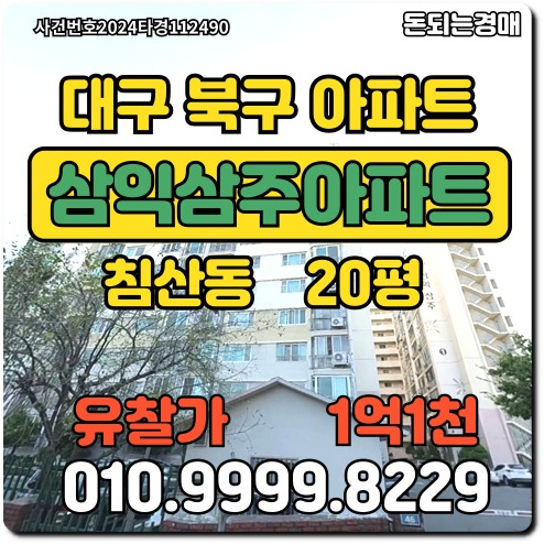  대구아파트 북구 침산동 삼익삼주아파트경매