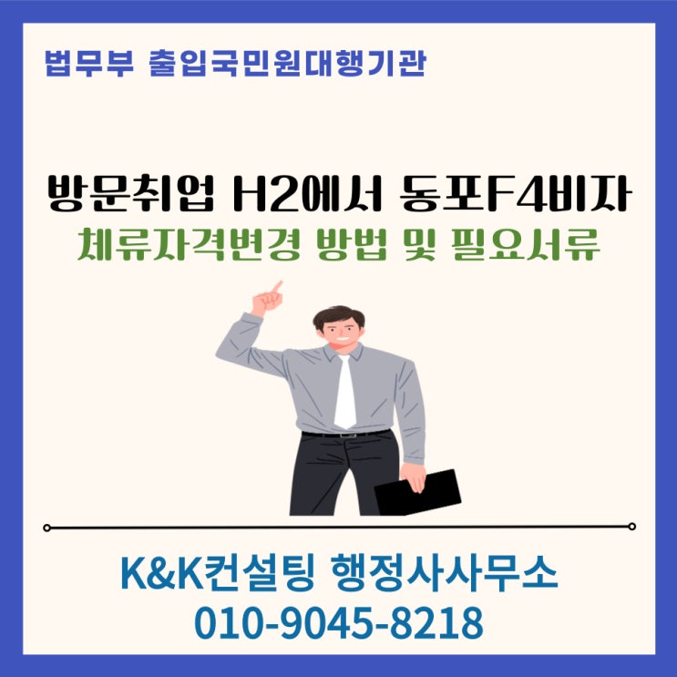  방문취업 H2비자에서 동포비자 F4비자로 체류자격 변경을 위한 절차 및 필요서류