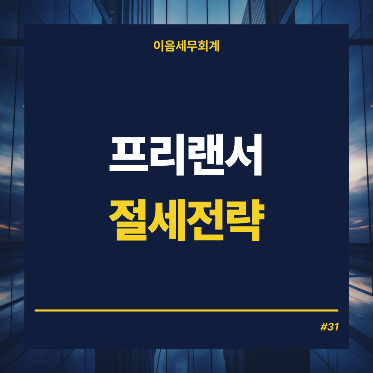 세금절세 프리랜서세금, 연말 전 자금관리해야 세금줄인다