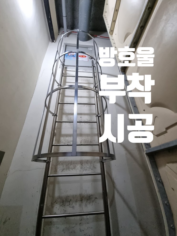  방호울 설치 작업 수직사다리 등받이울 부착 시공