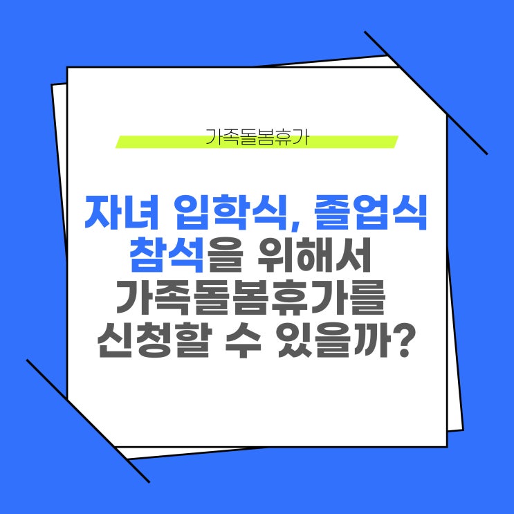  자녀의 입학식, 졸업식 참석을 위해 가족돌봄휴가 신청할 수 있을까?