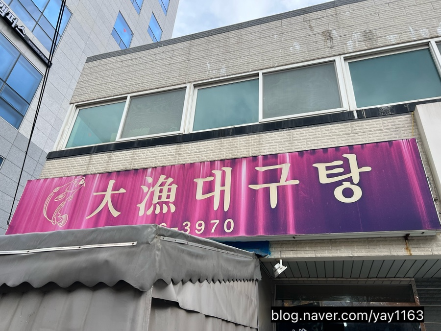 대어대구탕 사진 2