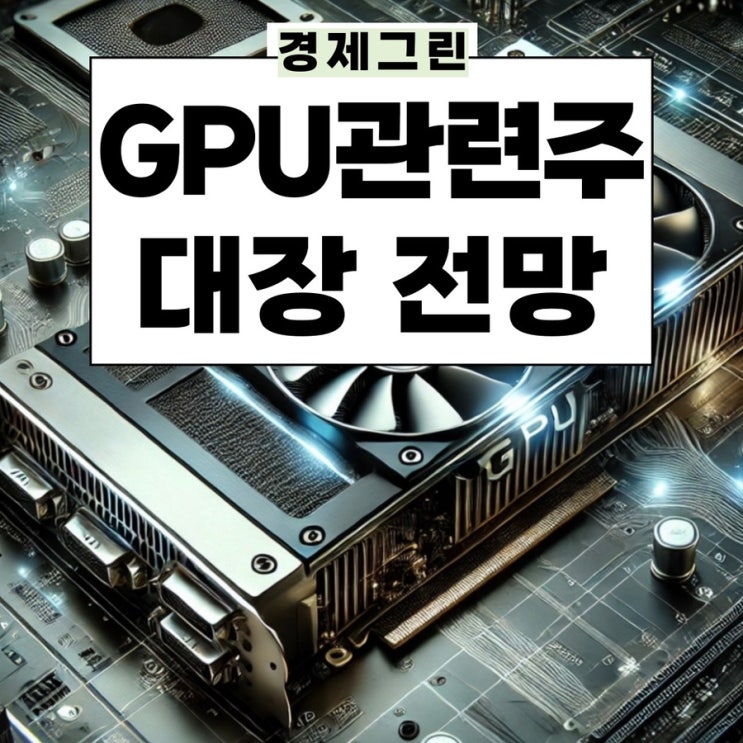  GPU 관련주 AI 반도체 AMD 이수페타시스 유진테크 이오테크닉스 주가 전망!