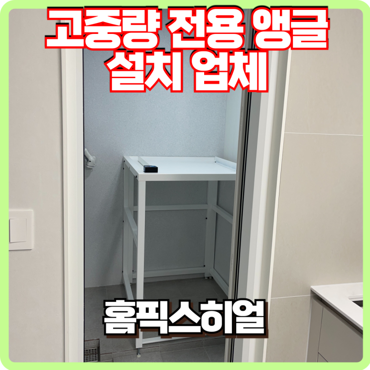  고중량 건조기 앵글 설치 후기