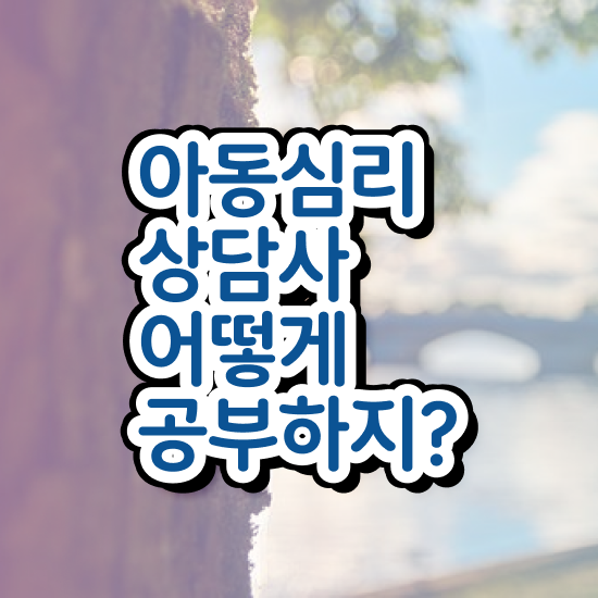  대전 아동심리상담 센터 , 아동심리상담사 자격증 직장인도 쉽게 합격정보 , 무료수강 혜택