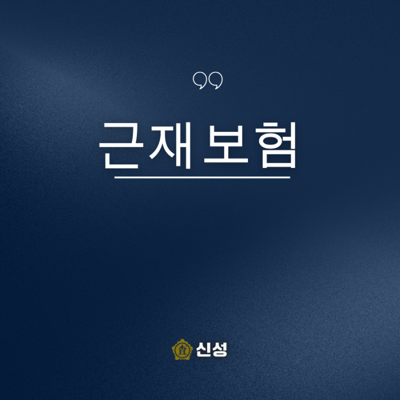 근재 보험이란? 여기서 확인하세요