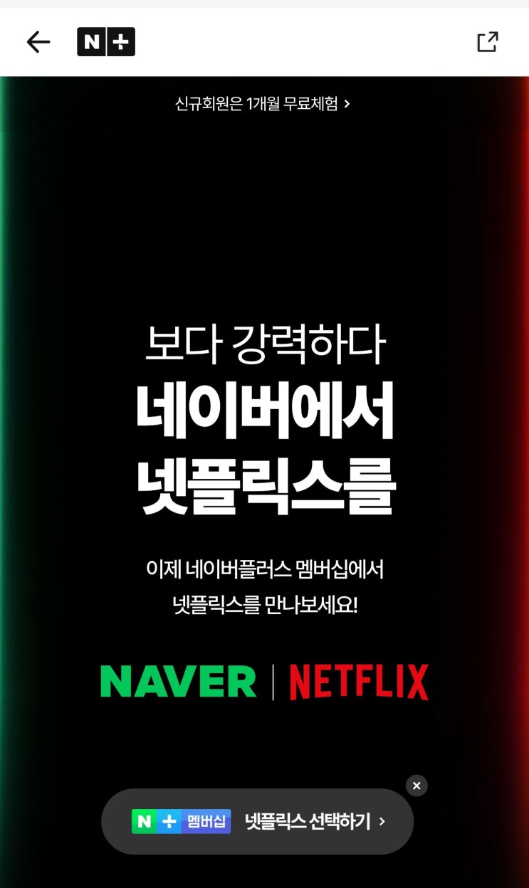  네이버플러스 멤버십에 넷플릭스 포함
