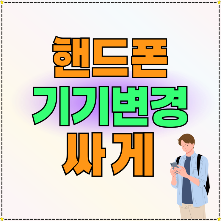 핸드폰 기기변경 유심 재사용 휴대폰 싸게 개통하기 핸드폰 기기변경 유심 재사용 휴대폰 싸게 개통하기