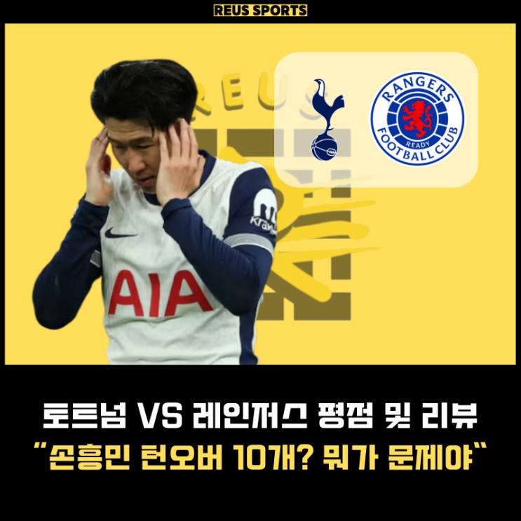 유로파리그 <b>토트넘 레인저스</b> 평점 <b>손흥민</b> 턴오버 10개 뭐가... 