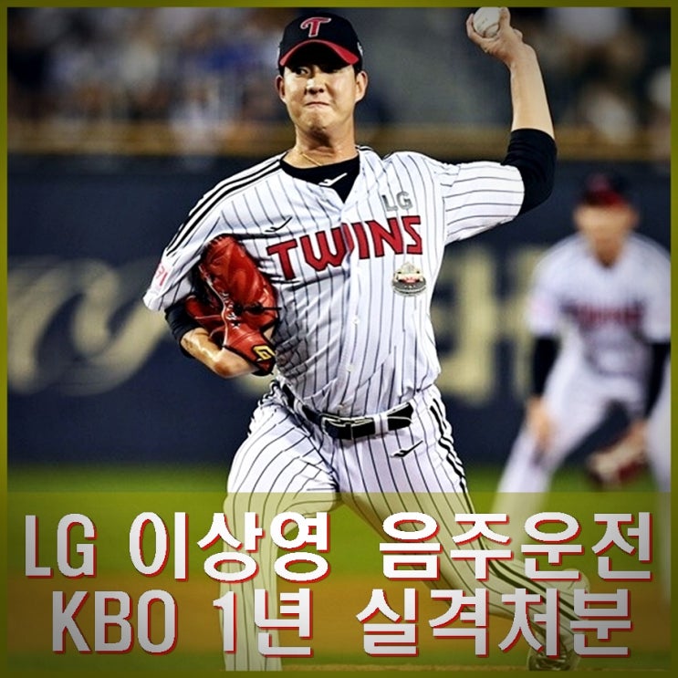 LG <b>이상영 음주운전</b> KBO <b>1년 실격</b> 처분. 동승한 이믿음 무혐의... 