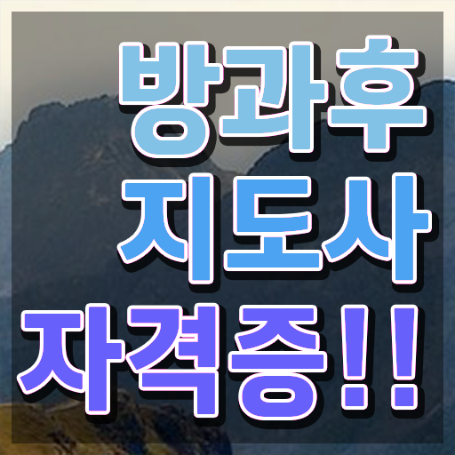  1급방과후돌봄교실지도사학원 , 혼자서 독학으로 방과후지도사자격증 취득방법 추천합니다