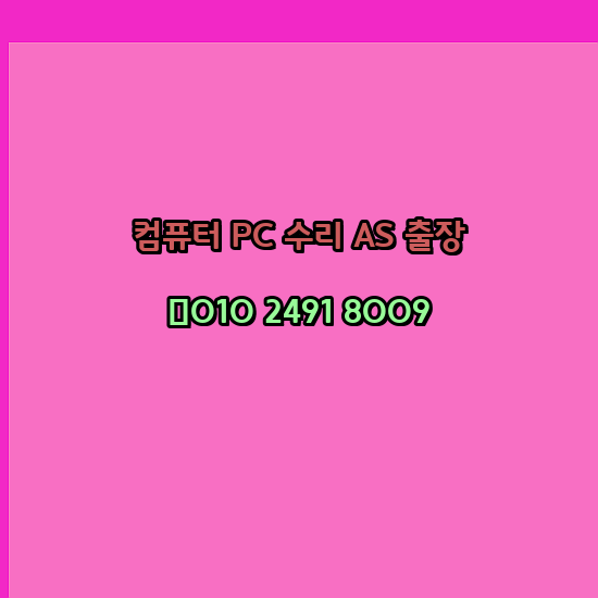 김포 김포시 컴퓨터출장수리 오토캐드설치 구매 한글오피스 MS오피스 엑셀 파워포인트 캐드설치 24시
