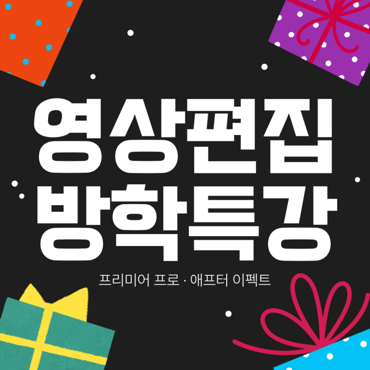  대전애프터이펙트학원 방학 동안 프리미어, 에펙 기초부터 심화까지 배우기
