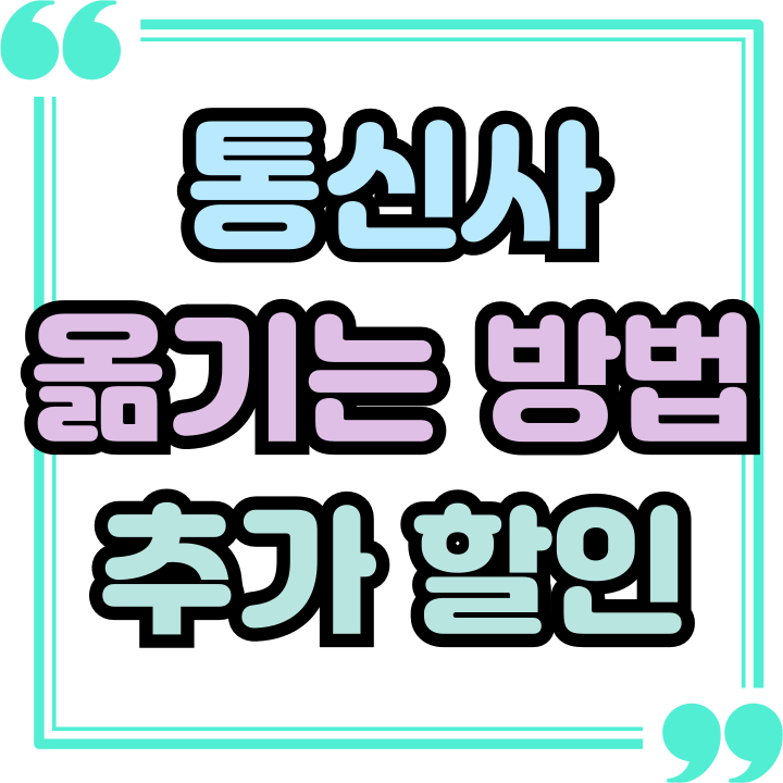  통신사 옮기는 방법 추가 할인 받고 이동하기