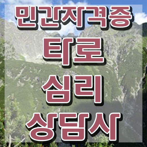 40대후반자격증 , 타로상담전문가 중년 직장인도 편하게 끝냈던 꿀팁 모음