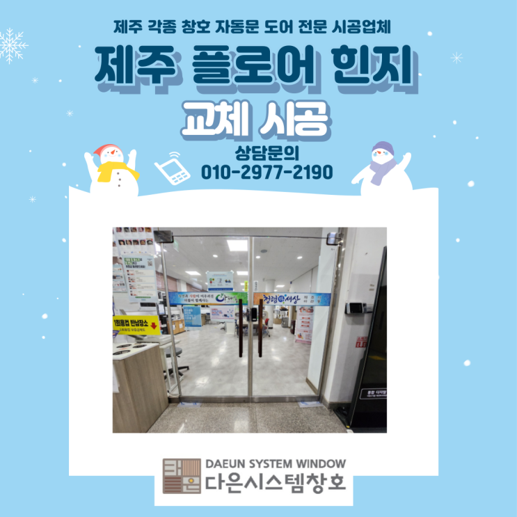  제주 아라동 주민센터 유리문 플로어 힌지 교체 시공