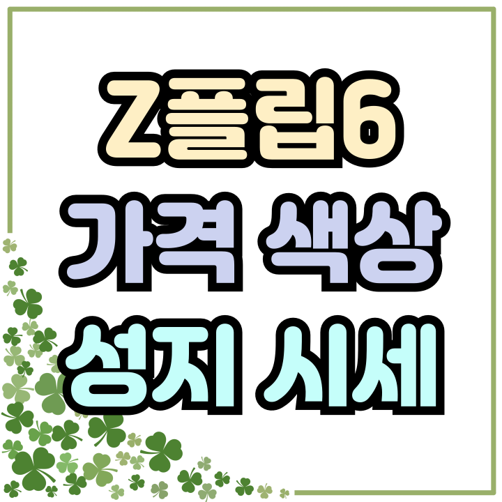 갤럭시Z 플립6 가격 색상 성지 시세 총정리 갤럭시Z 플립6 가격 색상 성지 시세 총정리