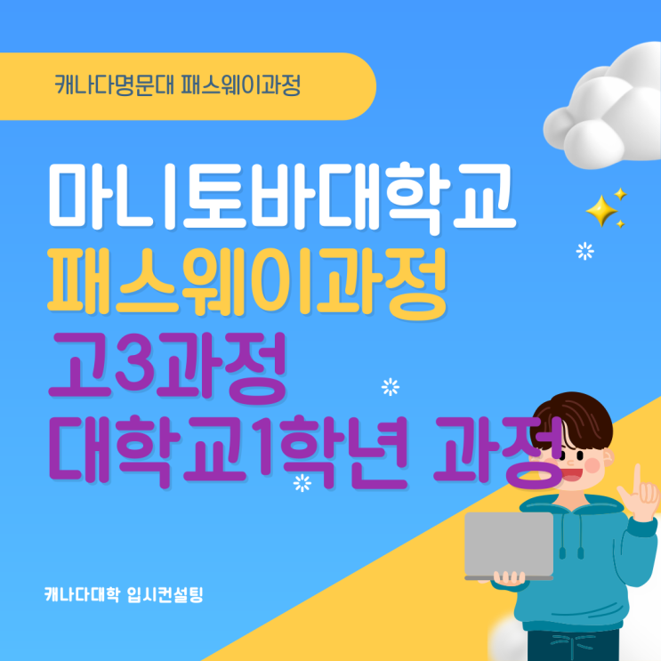  마니토바대학교 패스웨이과정-고3과정,대학1학년과정