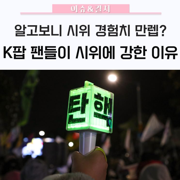 K팝 팬들이 시위에 강한 이유 / <b>탄핵집회</b> <b>아이돌응원봉</b>시위