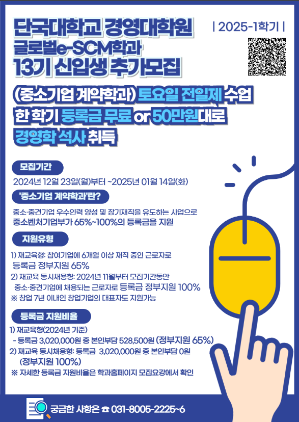 2025년 중소기업 계약학과 13기 신입생 추가 모집 공고(단국대학교 경영대학원 글로벌e-SCM학과 석사과정) 2025년 중소기업 계약학과 13기 신입생 추가 모집 공고(단국대학교 경영대학원 글로벌e-SCM학과 석사과정)