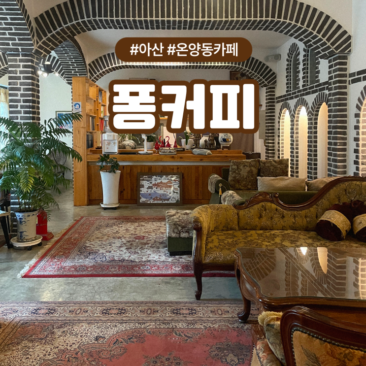  아산시 온천동 온양온천역 분위기 좋은 레트로 카페 퐁커피