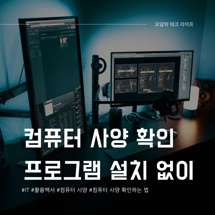  컴퓨터 사양 확인하는 법 4가지 프로그램 없이 체크 가능