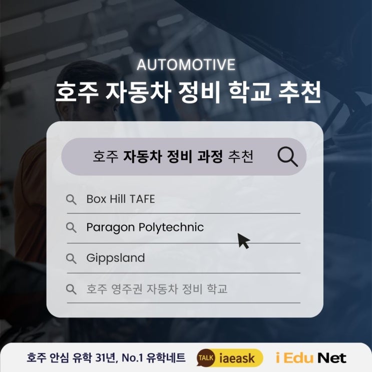  [호주 영주권학과 추천]자동차 정비 과정 | Paragon Polytechnic 파라곤 폴리테크닉, Gippsland 깁슬랜드, Box Hill TAFE 박스힐