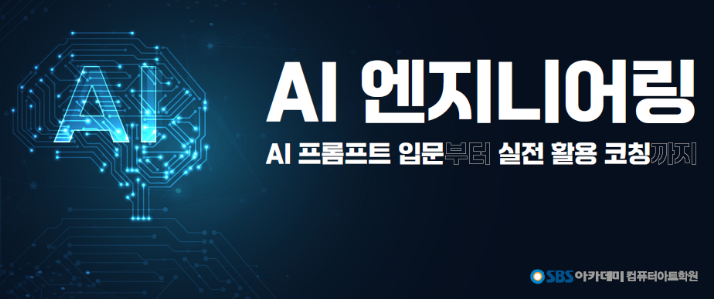  [ 광주국비지원AI ] 겨울방학에 국비지원 받고 AI 마스터하자!