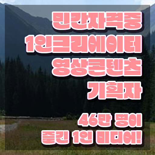  1인크리에이터영상콘텐츠기획자 필기응시자격 , 1인크리에이터영상콘텐츠기획자 자격증 시험준비 알려드려요