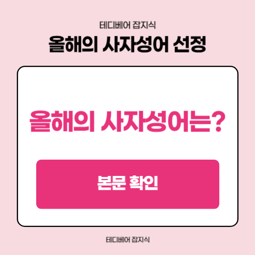  2024년 올해의 사자성어 ‘도량발호(跳梁跋扈)’: 제멋대로 권력을 휘두르는 시대적 경고